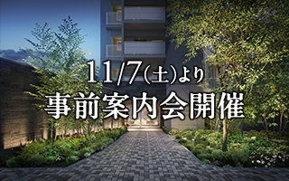 11/7(土)より事前案内会開催