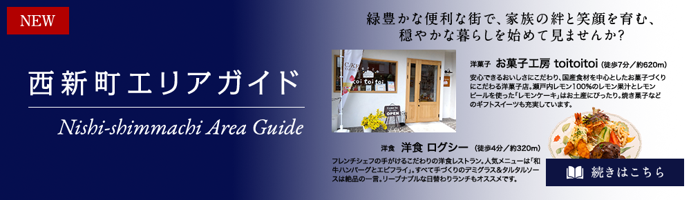 西新町エリアガイド
